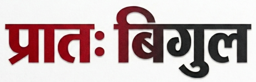 Pratah Bigul